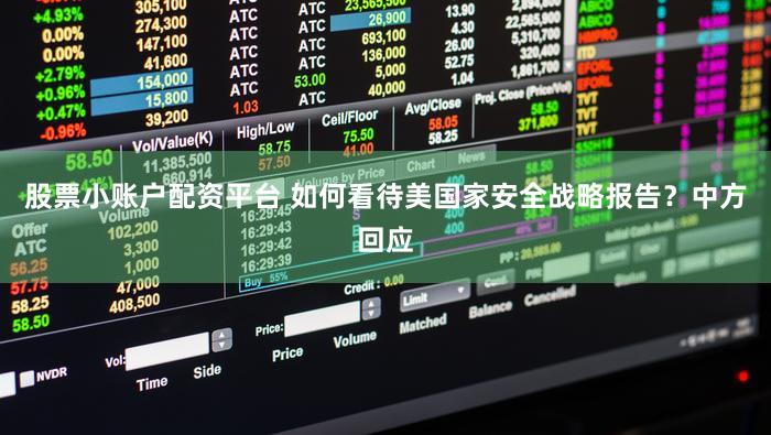 股票小账户配资平台 如何看待美国家安全战略报告?中方回应
