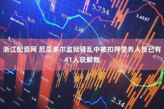 浙江配资网 厄瓜多尔监狱骚乱中被扣押警务人员已有41人获解救