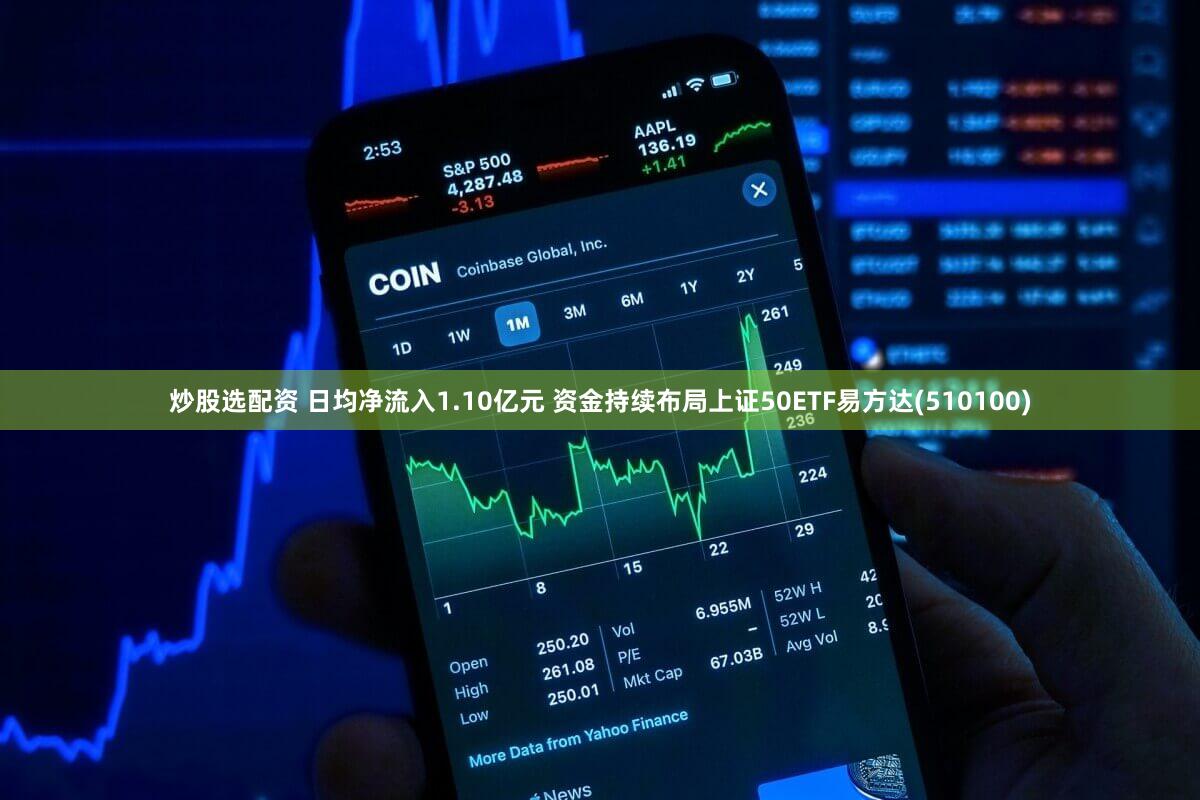 炒股选配资 日均净流入1.10亿元 资金持续布局上证50ETF易方达(510100)