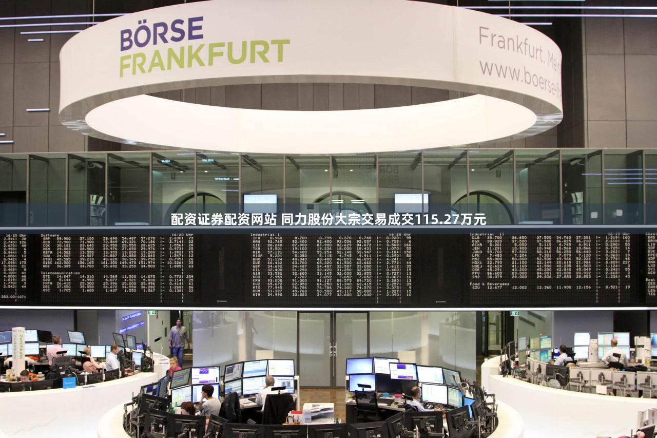 配资证券配资网站 同力股份大宗交易成交115.27万元