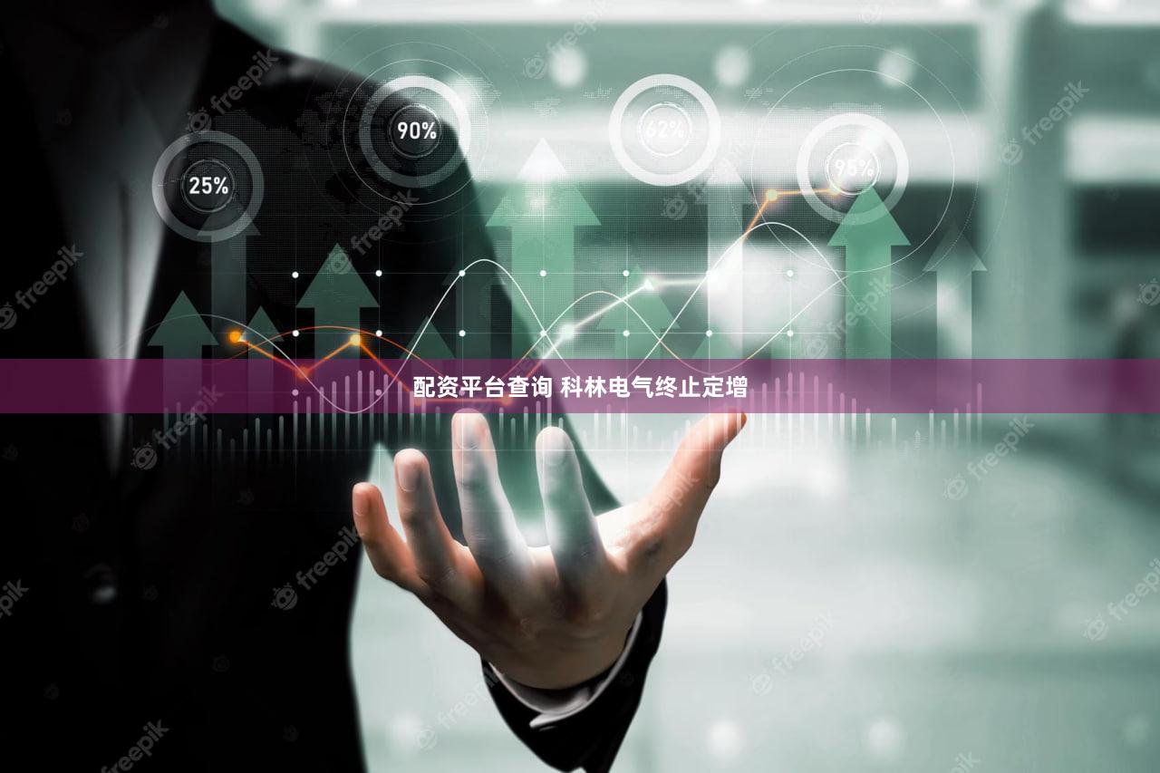 配资平台查询 科林电气终止定增