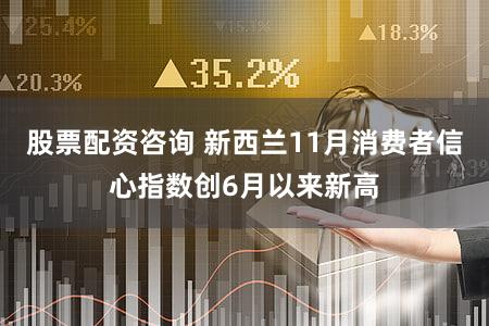 股票配资咨询 新西兰11月消费者信心指数创6月以来新高