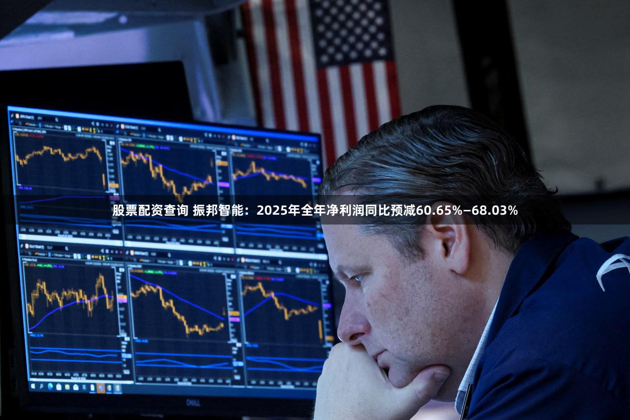 股票配资查询 振邦智能：2025年全年净利润同比预减60.65%—68.03%