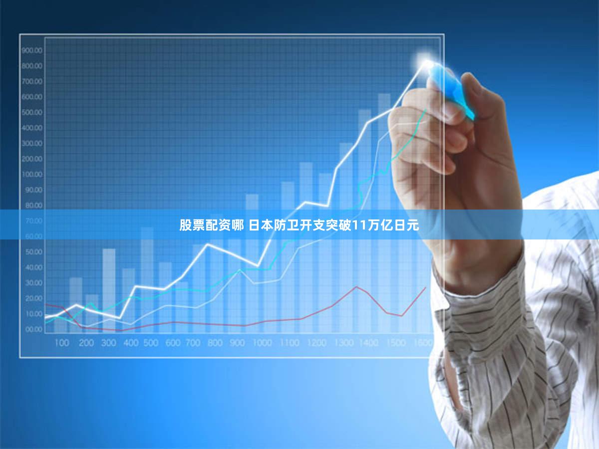 股票配资哪 日本防卫开支突破11万亿日元