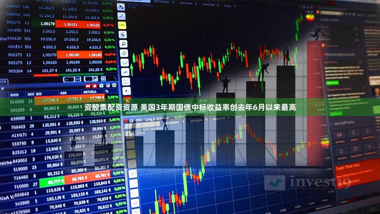 资股票配资资源 美国3年期国债中标收益率创去年6月以来最高